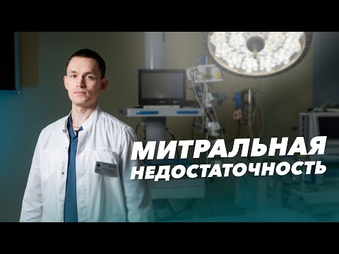 Видео: Митральная недостаточность: степени, симптомы. Диагностика и лечение митральной недостаточности