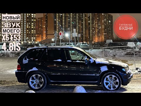 Видео: BMW E53 4.8is. Будни Гаража. Ноляра Человек паук. Вырезали Каты. Отдали мяту на полировку