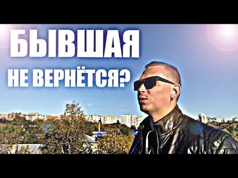 Видео: Бывшая всегда выходит с вами на связь. Психолог доказывает это.