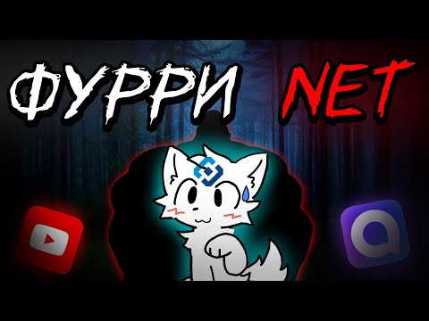 Видео: Фурри Net | МГЕ страшилка
