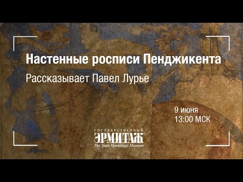 Видео: Hermitage Online. Настенные росписи Пенджикента. Рассказывает Павел Лурье