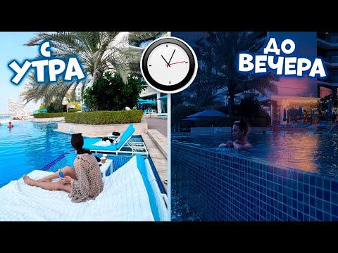 Видео: ЗАНЯЛИ место в БАССЕЙНЕ на ВЕСЬ ДЕНЬ