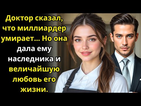 Видео: Доктор сказал, что миллиардер умирает    Но она дала ему наследника и величайшую любовь его жизни.