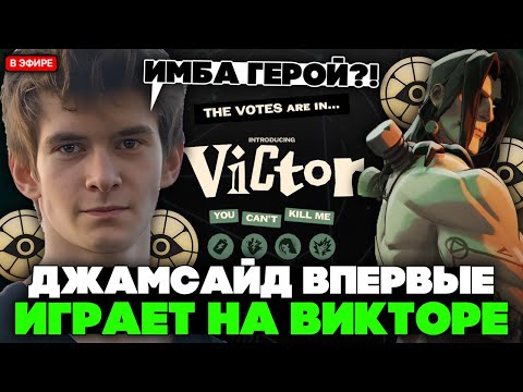 Видео: ДЖАМСАЙД ВПЕРВЫЕ ИГРАЕТ на ВИКТОРЕ в ДЕДЛОКЕ! ИМБА ГЕРОЙ?! // JAMSIDE VICTOR DEADLOCK
