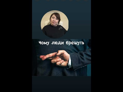 Видео: Чому люди брешуть? Причини та види брехні, патологічна брехня. Чому брехати шкідливо?