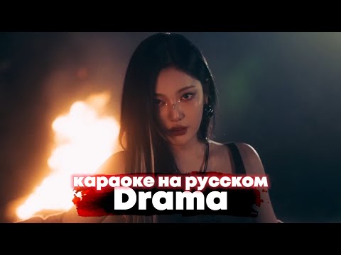 Видео: aespa "Drama" - Караоке На Русском (в рифму и такт)