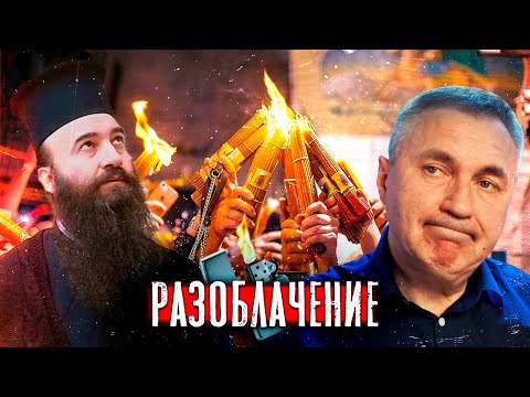 Видео: Разоблачение чуда / Благодатный огонь - фейк? / Доктор Боровских