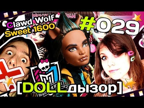 Видео: [DOLLдызор] #029 Monster High: Clawd Sweet 1600 [обзор]