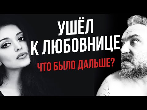 Видео: Ушел к любовнице из семьи. А ЗАЧЕМ??? Что было дальше?...