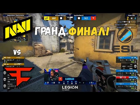 Видео: NAVI vs FAZE. ФИНАЛ! IEM Cologne 2022. ПЛЕЙ-ОФФ. NAVI CSGO