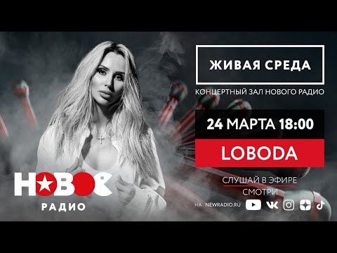 Видео: Новое Радио. "Живая Среда": LOBODA