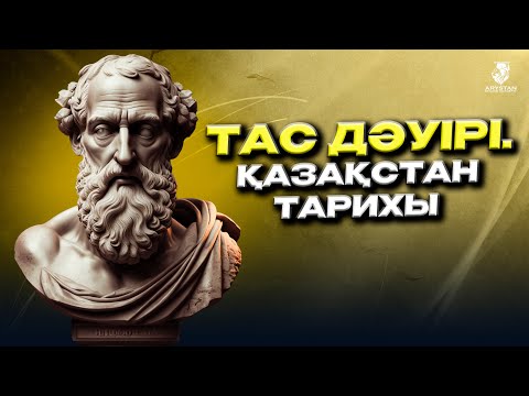 Видео: Тас дәуірі. Қазақстан тарихы