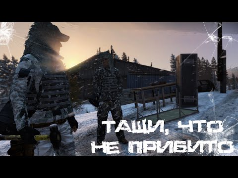Видео: #3 Тащи, что не прибито | DayZ | Сервер TRUEZ |  #survival  #dayz #pvp #military
