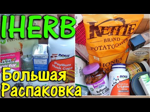 Видео: Распаковка 2 Посылок, Iherb Лучшее, Покупки Айхерб