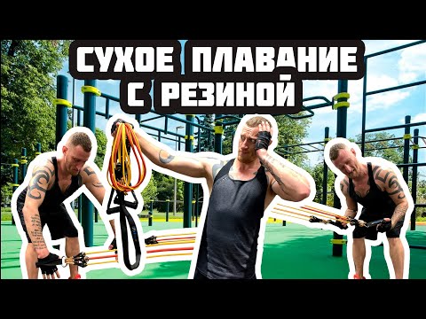 Видео: РАБОТА С ЭСПАНДЕРОМ | ОШИБКИ и СОВЕТЫ | Как натренировать сильный гребок в ПЛАВАНИИ