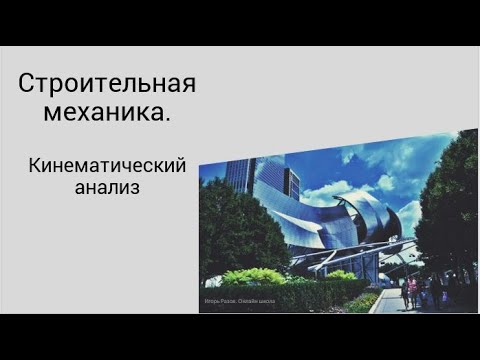 Видео: Кинематический анализ стержневой системы