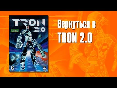 Видео: Вернуться в TRON 2.0