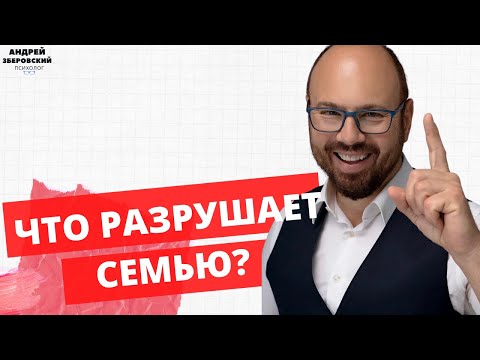 Видео: ЧТО РАЗРУШАЕТ СЕМЬЮ?