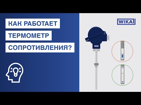 Видео: Как работает термометр сопротивления? Термометры сопротивления в соответствии МЭК 60751