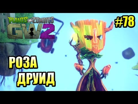 Видео: САДОВОЕ ПОБОИЩЕ! #78 — Plants vs Zombies Garden Warfare 2 {PS4} — РОЗА ДРУИД