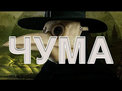 Видео: Чума / Yersinia pestis