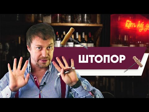 Видео: Штопор. Все виды. Какой нужен именно вам?