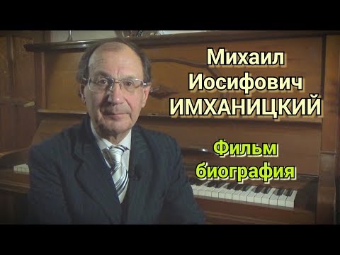 Видео: Михаил Имханицкий - Жизненный и творческий путь