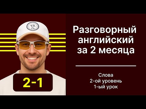Видео: Разговорный английский за 2 месяца. Уровень 2, урок 1-слова.