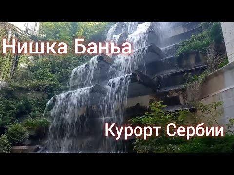 Видео: Нишка Баньа - курорт Сербии