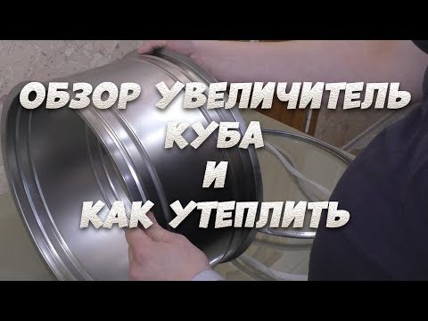 Видео: Обзор увеличителя куба "Добродел". Утепление увеличителя куба.