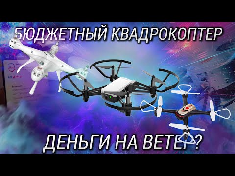 Видео: Лучший квадрокоптер 2022 от 3 до 15 тысяч / Какой квадрокоптер выбрать в 2022? DJI tello VS Syma