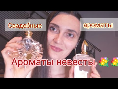 Видео: Лучшие ароматы невесты💐 #ароматы, #парфюмерия