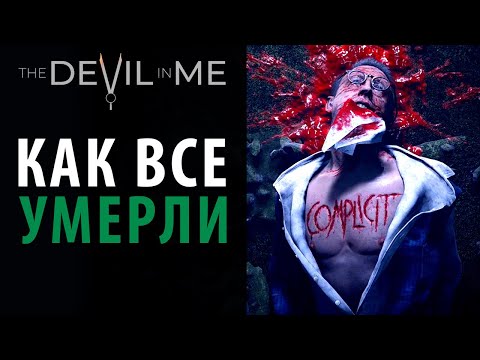 Видео: Все смерти в The Devil in Me