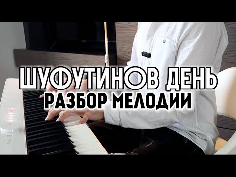 Видео: 3 СЕНТЯБРЯ | РАЗБОР легендарной мелодии 🎹🔥
