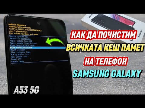 Видео: Как да почистим тотално кеш паметта на телефон Samsung.(Wipe Cache Partition)