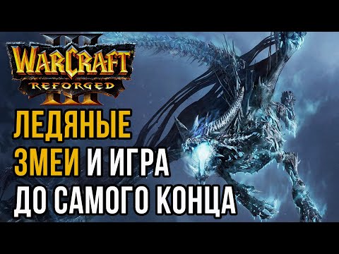 Видео: Ледяные Змеи и игра до самого конца: Deuce (Ud) vs Jens (Ne) Warcraft 3 Reforged