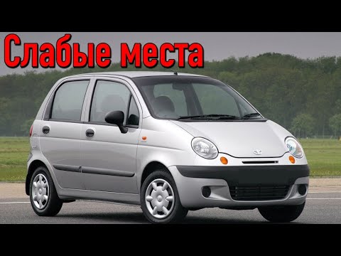 Видео: Daewoo Matiz недостатки авто с пробегом | Минусы и болячки Део Матиз