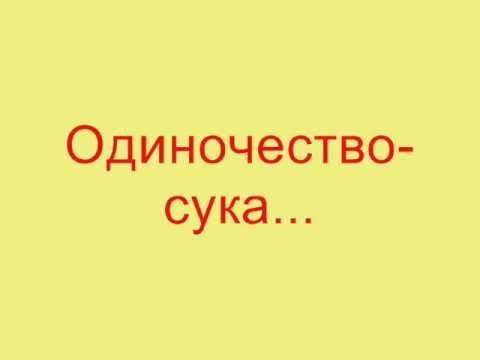 Видео: Слава - Одиночество