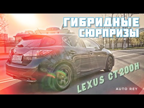 Видео: Чего ждать от 7ми летнего гибрида Тойоты? Только факты про Lexus CT200h.