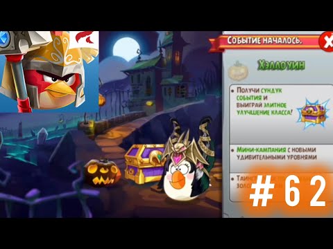 Видео: Хеллоуин|Летсплей по Angry Birds Epic #62