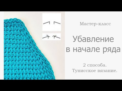 Видео: 2 способа убавления петель в начале ряда в тунисском вязании