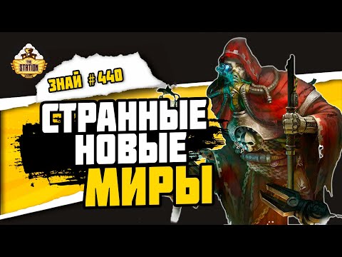 Видео: Миры Механикус Каликсиды. Часть 1 | Знай #440 | Warhammer 40000