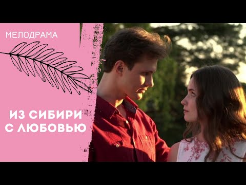 Видео: ХОРОШЕЕ ДОБРОЕ КИНО! Из Сибири с любовью. Все серии