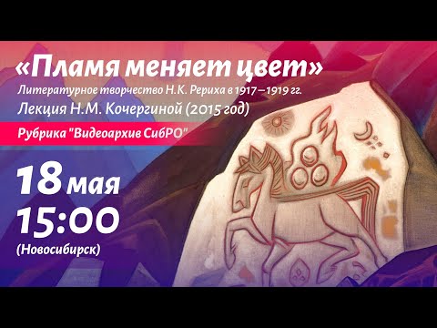 Видео: 18 мая 2025. Пламя меняет цвет», лекция Н.М. Кочергиной (2015 год)