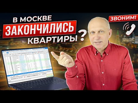 Видео: Обзор реальных квартир в Москве: ЗВОНЮ продавцам и задаю НЕУДОБНЫЕ вопросы
