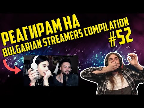 Видео: РЕАГИРАМ НА "Bulgarian Streamers Compilation #52"