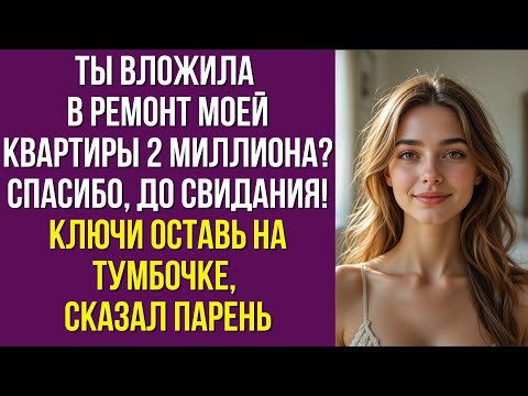 Видео: Ты вложила в ремонт МОЕЙ квартиры 2 миллиона? Спасибо, до свидания! Ключи оставь на тумбочке