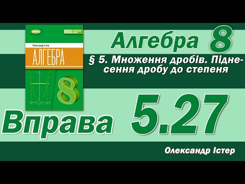 Видео: Істер Вправа 5.27. Алгебра 8 клас