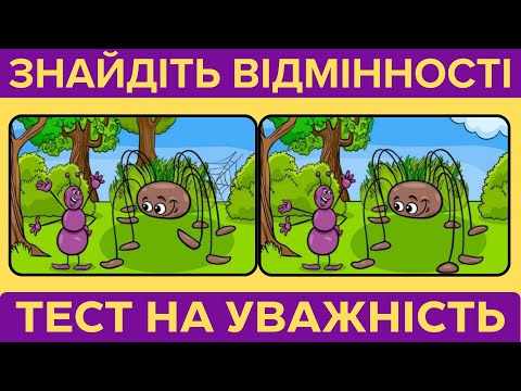 Видео: Спробуй знайти 5 відмінностей швидше за всіх!