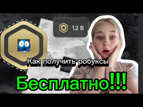 Видео: КАК ПОЛУЧИТЬ РОБУКСЫ БЕСПЛАТНО‼️ЭТО РАБОТАЕТ! /сбособы для получения робуксов❤️💋🎀